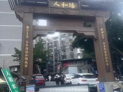 -人和水上飘(第一家店)