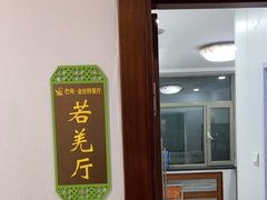 -新疆巴州金丝特餐厅(大钟寺店)