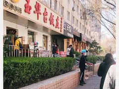 -玉华台饭庄(裕中西里小区店)