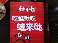 -蛙来哒(正荣财富店)