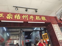 -正宗梧州牛肠酸