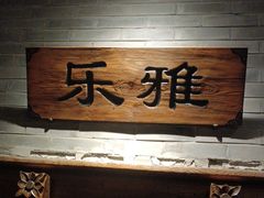 -东来顺饭庄(西直门店)