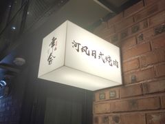 -河风の幸会精致料理