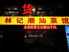 门面-林记潮牛·牛肉火锅(上马墩店)