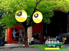 -瑞虹新天地月亮湾