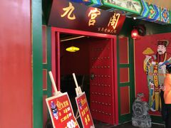 门面-九宫阁(南龙蟠街融创茂店)