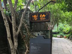 -野蔓果·山野菜(西湖景区·龙井茶田店)