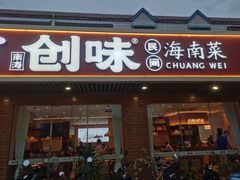 -创味·民间海南菜·非遗藤桥排骨(藤桥·免税城店)