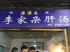 门面-老李家杂肝汤(回民街店)