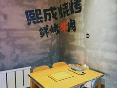 -熙成烧烤(白塔岭店)