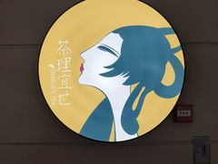 -茶理宜世(东方宝泰店)