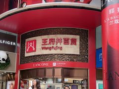 -王府井百货(总府店)