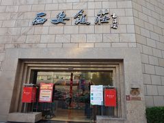 -西安饭庄·非遗陕菜(钟楼店)