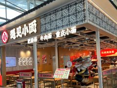 -遇见小面(广州南站店)