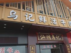 -乌记鲜活牛肉城(金砂东路店)