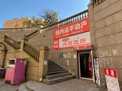 -鑫龙火锅城(青岛分店)