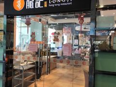 门面-龙记·香港茶餐厅(海上世界店)