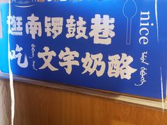 -文宇奶酪店(南锣鼓巷店)