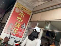 -东华豆花(漳州店)
