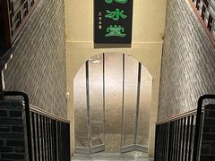 -皇家冰窖小院(什刹海店)