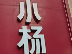 -小杨生煎(香港名都店)