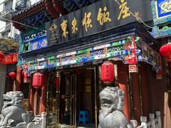 -东来顺饭庄(天坛店)