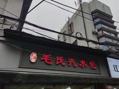 -毛氏汽水包(山海关路店)