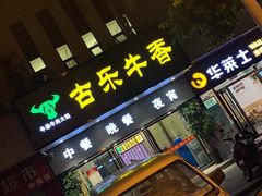 门面-古乐牛香·鲜牛肉牛杂火锅(新区店)