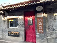 门面-炙热童年·老北京炙子烤肉(南锣鼓巷店)