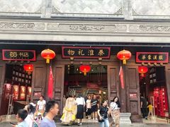 -秦淮礼物(贡院街店)