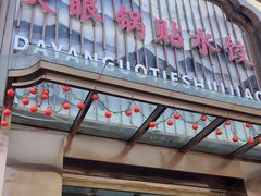 -大眼锅贴水饺(河东店)