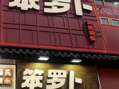-笨罗卜浏阳菜馆(太平街店)