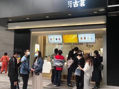门面-古茗(临平北大街店)