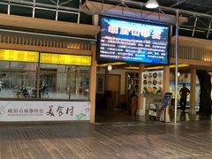 门面-美食村·花园餐厅
