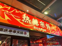 -热辣宗师·串串火锅(万达金街店)