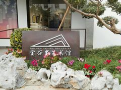 -金谷里艺术馆