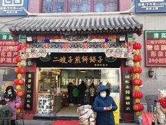 门面-清真·二嫂子煎饼果子(鼓楼旗舰形象店)