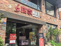 -临家闽南菜(宝洲路店)