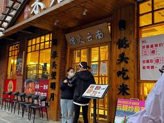-米店·云南菜(南门店)