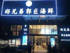 门面-好兄弟郭巨海鲜(天一阁店)