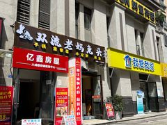 门面-宋三姐老妈兔头(双流总店)