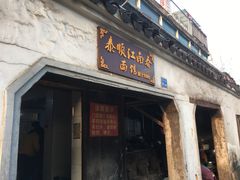 门面-泰顺江南春面馆