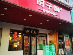 -肘子酥·天津菜·特色捞面(德云社店)
