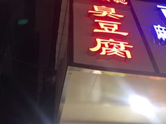 门面-五娭毑臭豆腐(黄兴南路店)
