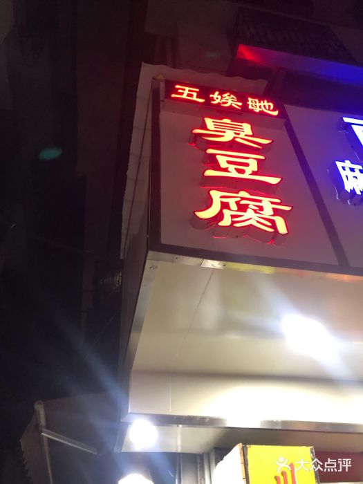 五娭毑臭豆腐(黄兴南路店)门面图片
