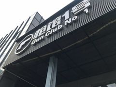 -枪馆1号实弹射击俱乐部