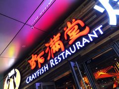 -虾满堂小龙虾烧烤(富荟广场店)