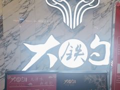 -大铁勺新津菜(熙悦汇店)