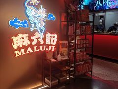 -麻六记(新天地店)