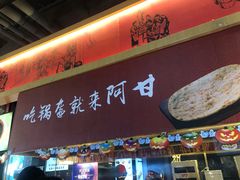 门面-阿甘锅盔(合生汇购物中心店)